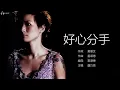 盧巧音 Candy Lo - 好心分手【字幕歌詞】Cantonese Jyutping Lyrics  I  2002年《赏味人间》專輯
