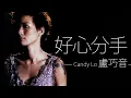 Download Lagu Candy Lo 盧巧音 - 好心分手【字幕歌詞】Cantonese Jyutping Lyrics  I  2002年《赏味人间》專輯。