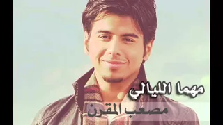 انشودة مهما الليالي مصعب المقرن Mrsul6an123 