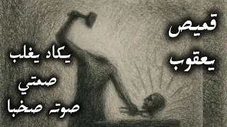 يكاد يخلع  جس مي رأس ه  تعب ا   قميص يعقوب دندنها