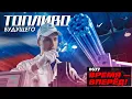 Download Lagu Опять первые! В России создано топливо будущего