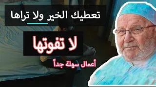 تعطيك الخير    ولا تراها   اعمال سهلة جدا         محمد راتب النابلسي دندنها