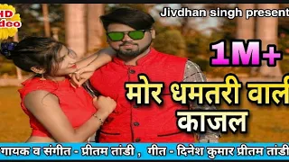 dhamtari wali kajal cg song cg dj hit song hd video