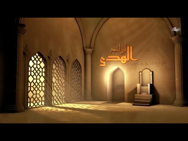 ⁣١- أرائج الهدى | من نال استطال  #السيد_رياض_الفاضلي 