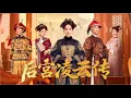 Download Lagu 【Full Movie】她換臉成秀女潛入深宮，她步步為營撕開了惡毒皇妃的醜惡嘴臉，強勢逆襲成為皇后！#柯颖  #短剧