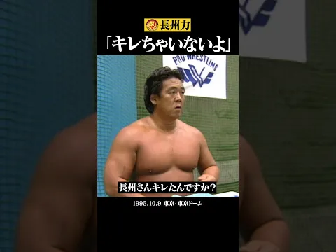 【キレちゃいないよ】キレてはいない #長州力 #njpw #shorts