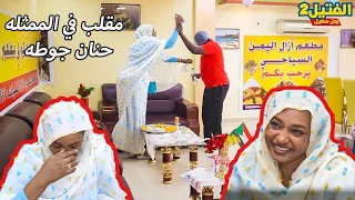 زول سغيل اقوى مقلب في الممثله حنان جوطة الفتيل اقوى برنامج شاهد صدمة وبكاء الممثله السودانية 