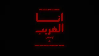 Arabski أنا الغريب Official Lyric Video 