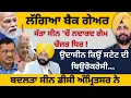 Download Lagu ਲੱਗਿਆ ਬੈਕ ਗੇਅਰ ! ਸੱਤਾ ਸੀਨ 'ਚੋਂ ਨਦਾਰਦ ਗੇਮ ਚੇਂਜਰ ਧਿਰ! ਉਦਾਸੀਨ ਕਿਉਂ ਸਟੇਟ ਦੀ ਬਿਊਰੋਕਰੇਸੀ…Punjab Television