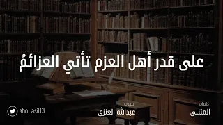 على قدر أهل العزم المتنبي بصوت عبدالله العنزي 