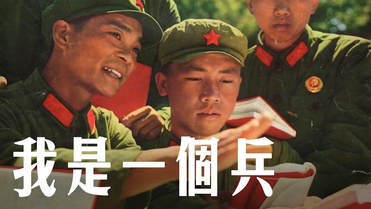 【現代版】我是一個兵 I Am a Soldier | 革命軍歌 | ⦇EN CC⦈ 【現代版】我是一個兵 I Am a Soldier | 革命軍歌 | ⦇EN CC⦈