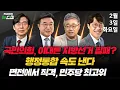 Lagu 2/3(화) 공개충돌 민주당\u0026국민의힘(조태임·박순봉) 지방선거에 통합단체장 선출?(윤호중) ‘2말 3초’가 마지노선(조경태) 李 부동산 정책·한동훈 토크콘서트(장성철·김준일)