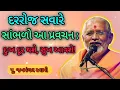 Lagu દરરોજ આ પ્રવચન સાંભળજો પૂ.જનમંગલ સ્વામી Janmangal swami #bapskatha #pravachan #motivation 