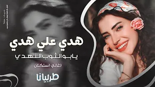 هدي علي هدي يابو الثوب النهدي جهاد سليمان معزوفه تيك توك 2025 اغاني طرب مطلوبه اكثر شيء 