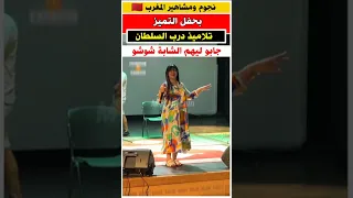 جابوا لتلاميذ بحفل التمييز الشابه شوشو مشاهير 
