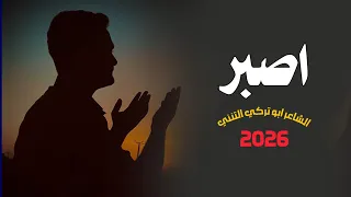 اصبر كلمات جمال المرادي اداء الشاعر ابو تركي التنني حصريآ 