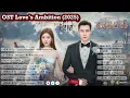 Download Lagu Completed Love's Ambition /许我耀眼 Xǔ wǒ yàoyǎn OST (2025)