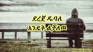 እንዴት ልቻለዉ ፍቅሯን ልቻለዉ ደረጀ ዱባለ Ethiopian Musics Dereje Dubale In Lyrics Babi Ale Tube Seifu Musics Hop 