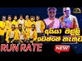 Lagu RUN RATE new අයිය මල්ලි වෙන්නෙ නතුව