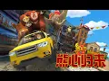 Download Lagu 熊出没之熊心归来 | 中文版全片 | Boonie Bears: The Big Top Secret【超清1080P完整版】| Full Movie | Kids Cartoon