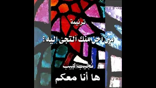 ترنيمة مين أحن منك ألتجئ إليه المرنم نجيب لبيب 