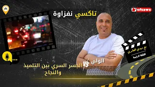 بودكاست تاكسي نفزاوة الحلقة السابعة الولي الجسر السري بين التلميذ والنجاح 