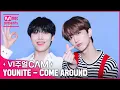 Download Lagu (꿀팁 공유) 여름을 시원하게 보내는 방법❗️ ✨비주얼캠/4K✨YOUNITE(유나이트) - COME AROUND