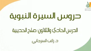 السيرة النبوية د31 الفترة المدنية صلح الحديبية د راغب السرجاني 