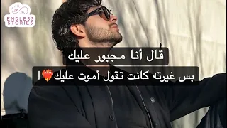 بعد زواجنا الاجباري كان يقول ما يطيقني بس أول ماغار قلب الدنيا علي 