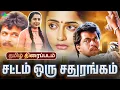 Download Lagu சட்டம் ஒரு சதுரங்கம் திரைப்படம் | Sattam Oru Sathurangam  Movie | Arjun, Suhasini | Winner Audios