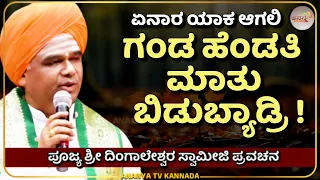 dingaleshwara swamiji pravachana ananya tv 