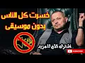 جورج وسوف بدون موسيقى خسرت كل الناس علشانه جودة عالية النسخة الاصلية