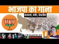 #bjp Adhyaksh #chairman song || नगर पालिका अध्यक्ष का गाना || भाजपा चेयरमैन का गाना