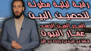 الرقية المطولة مطلوبة لتحصين البيوت وفك العقد والتابعة من العمار والسحر والعين والحسد تشغل بالليل 