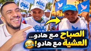 "الصباح مع هادو... العشية مع هادو! 😂"