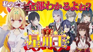 ̗̀【3D】星川王決定戦！おりひめばるつの皆なら全部わかるよね！？！？【#星川サラ12h】