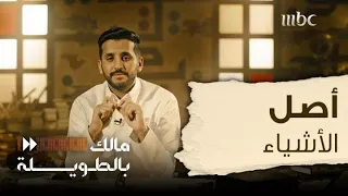 مالك بالطويلة 5 الحلقة 23 أصل 5 أشياء منتشرة بين الناس في العالم 