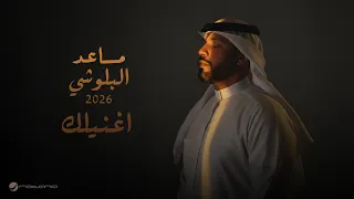                                                     مساعد البلوشي   اغنيلك دندنها