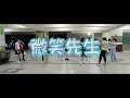 《微笑先生》Energy 玖壹壹 #邱月茹老師編舞 參考MV  帶領永信班