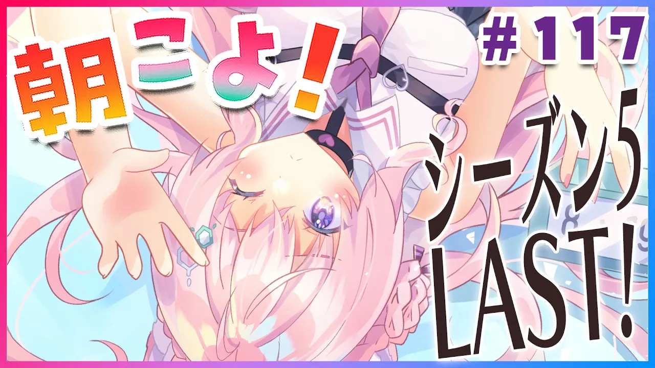 【#朝こよ】あっという間にシーズン5最終回！第5回台詞大賞決定！☀ #117【博衣こより/ホロライブ】