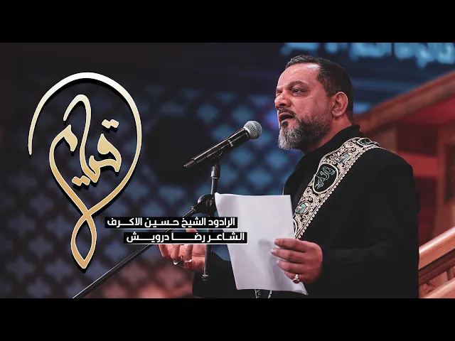 ⁣قيام | الرادود الشيخ حسين الاكرف | ليالي محرم الحرام 1444 هـ