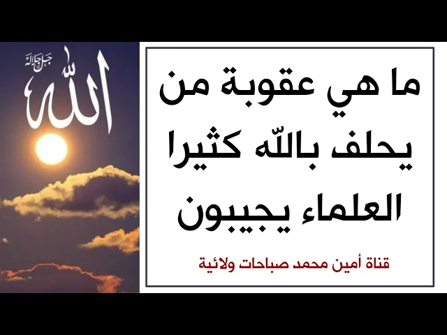 ⁣ما هي عقوبة من يحلف بالله كثيرا .. العلماء يجيبون