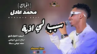 حمودي ودالجاك سبب لي اذية جديد الاغاني السودانيه 2025  حمودي ودالجاك سبب لي اذية جديد الاغاني السودانيه 2025