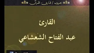 تسجيل إذاعي نادر لما تيسر من قصار السور للقارئ عبد الفتاح الشعشاعي 