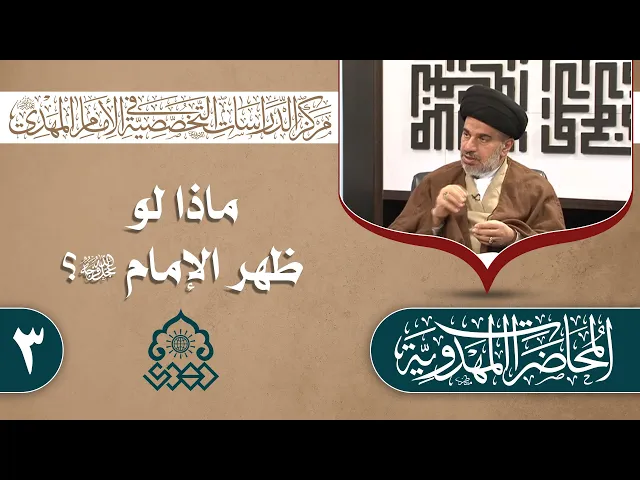⁣كيف تقوم مقومات الإصلاح الفكري في دولة الإمام (عجّل الله فرجه) - السيد محمد علي الحلو