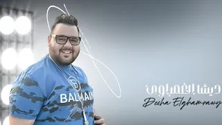 ديشا الغمراوي   ميكس مواويل شعبي موت   من داخل اشيك حفله في السويس دندنها