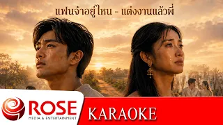 แฟนจ๋าอยู่ไหน ~ แสงสุรีย์ รุ่งโรจน์ | แต่งงานแล้วพี่ ~ ดาวใต้ เมืองตรัง (KARAOKE)