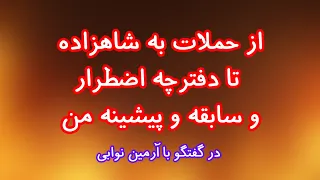 از حملات به شاهزاده رضا پهلوی تا دفترچه اضطرار و سابقه و پیشینه خودم 