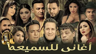اغانى للسميعه عبد الباسط حمودة و طارق الشيخ و احمد شيبه و وسمسم و انغام وشاكيرا 