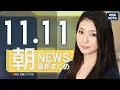 Download Lagu 【ライブ】11/11 朝ニュースまとめ 最新情報を厳選してお届け